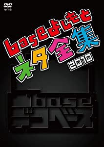 凸base(デコベース)~baseよしもとネタ全集2010~ [DVD](中古品)