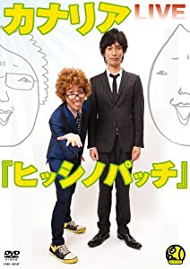カナリアLIVE『ヒッシノパ ッチ』 [DVD](中古品)