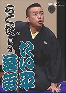 たい平落語 らくだ/長命 [DVD](中古品)