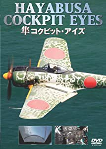 隼コクピット・アイズ [DVD](中古品)