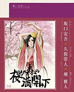 青い文学シリーズ 桜の森の満開の下 (Blu-ray Disc)(中古品)