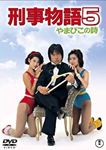 刑事物語5 やまびこの詩 [DVD](中古品)