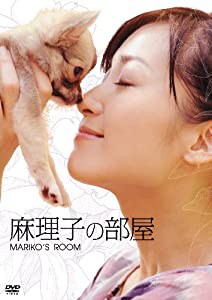 麻理子の部屋 [DVD](中古品)