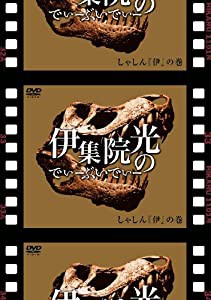 伊集院光のでぃーぶいでぃー~しゃしんの巻 [DVD](中古品)