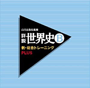 山川出版社監修 詳説世界史B新・総合トレーニングPLUS(中古品)