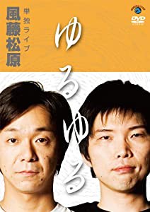 風藤松原 単独ライブ 「ゆるゆる」 [DVD](中古品)