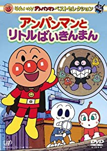 それいけ!アンパンマン ベストセレクション アンパンマンとリトルばいきんまん [DVD](中古品)