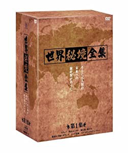 世界秘境全集（第1集） [DVD](中古品)