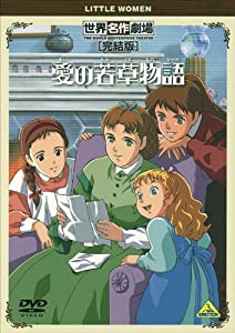 世界名作劇場・完結版 愛の若草物語 [DVD](中古品)