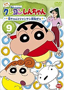 クレヨンしんちゃん TV版傑作選 第4期シリーズ 9 母ちゃんとジャンケン勝負だゾ [DVD](中古品)