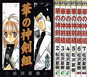 華の神剣組 全7巻完結 [マーケットプレイスセット](中古品)