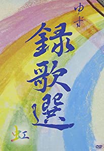 録歌選 虹 [DVD](中古品)