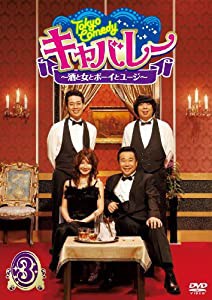 Tokyo Comedy キャバレー~酒と女とボーイとユージ~ Vol.3 [DVD](中古品)