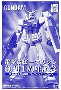 【電撃ホビー創刊1周年記念】 FG 1/144 ガンダム コーティングバージョン《プラモデル》(中古品)