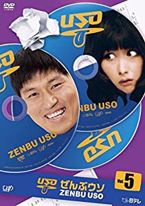 ぜんぶウソ VOL.5 [DVD](中古品)