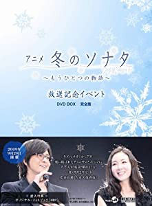 アニメ「冬のソナタ」~もうひとつの物語~放送記念イベント DVD BOX-完全版-(中古品)