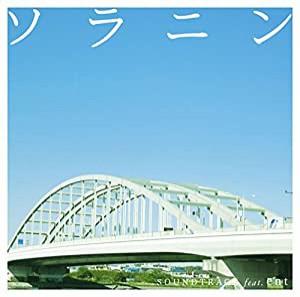 ソラニン サウンドトラック feat.ent(中古品)