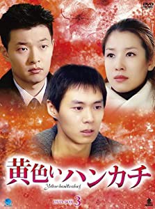 黄色いハンカチ DVD-BOX 3(中古品)