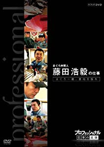 プロフェッショナル 仕事の流儀 第VI期 まぐろ仲買人 藤 田浩毅の仕事 まぐろ一徹、意地を張れ [DVD](中古品)