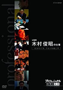 プロフェッショナル 仕事の流儀 第VI期 公務員 木村俊昭の仕事 “ばかもの”が、うねりを起こす [DVD](中古品)