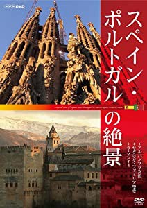 スペイン・ポルトガルの絶景 ◇アルハンブラ宮殿 ◇サグラダ・ファミリア ◇ラ・マンチャ [DVD](中古品)