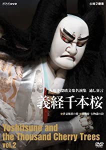 人形浄瑠璃文楽名演集 義経千本桜 Vol.2 [DVD](中古品)