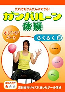 COL013 ガンバルーン体操 オレンジパート らくらく編 高齢者向けイスに座ったボール体操 《運動の強さ ★》 [DVD](中古品)