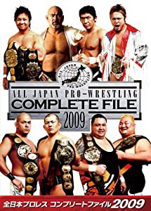 全日本プロレス コンプリートファイル2009 DVD-BOX(中古品)