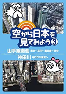 空から日本を見てみよう3 山手線南側・東京~品川~恵比寿~渋谷/神田川・河口から源流へ [DVD](中古品)