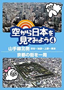 空から日本を見てみよう4 山手線北側・渋谷~池袋~上野~東京/京都の街を一周 [DVD](中古品)