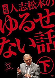 元祖 人志松本のゆるせない話 下【初回限定盤】[DVD](中古品)