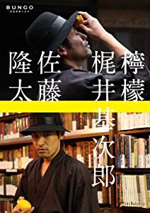 BUNGO-日本文学シネマ- 檸檬 [DVD](中古品)