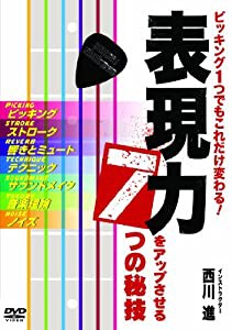 ピッキング一つでもこれだけ変わる! 表現力をアップさせる7つの秘技/西川進 [DVD](中古品)