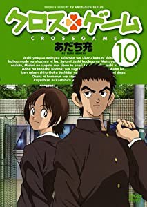 クロスゲーム 10 [DVD](中古品)