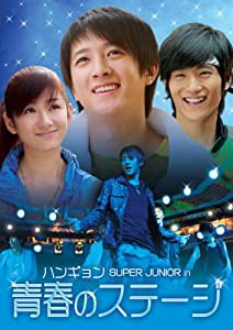 ハンギョン SUPER JUNIOR in 青春のステージ DVD-BOX(中古品)