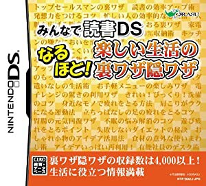 みんなの読書DS なるほど! 楽しい生活の裏ワザ隠ワザ(中古品)