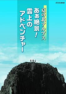 夏の北アルプス あぁ絶景! 雲上のアドベンチャー [DVD](中古品)