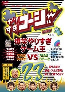 やりすぎコージーDVD 23 爆笑やりすぎゲーム王VSアメトーーク(中古品)