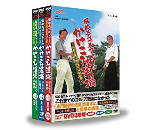 NHK趣味悠々 悩めるゴルファーのかけこみ道場 DVD-BOX(中古品)