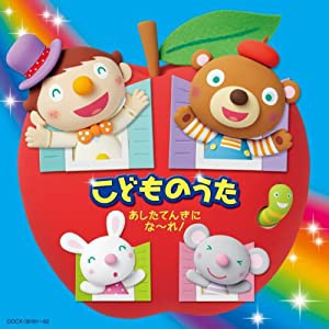 【コロムビアぴかぴかキッズ】 こどものうた あしたてんきにな~れ!(中古品)