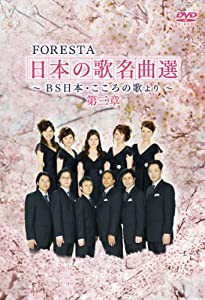 FORESTA日本の歌名曲選 第III章 [DVD](中古品)