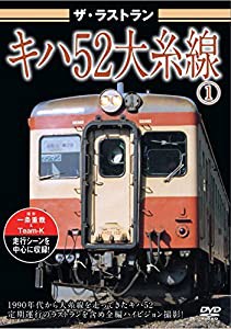 キハ52大糸線 [DVD](中古品)