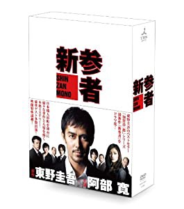 新参者　DVD-BOX(中古品)