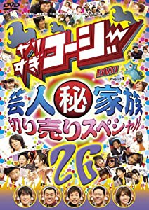 やりすぎコージーDVD 26 芸人マル秘家族 切り売りスペシャル(中古品)