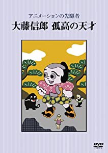 アニメーションの先駆者 大藤信郎 孤高の天才 [DVD](中古品)