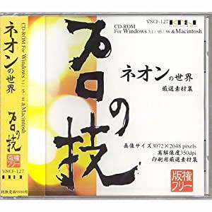 プロの技「ネオンの世界」 版権フリー印刷用厳選素材集(中古品)