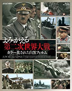 よみがえる第二次世界大戦~カラー化された白黒フィルム~ Blu-ray BOX(3枚組)(中古品)