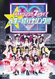 アイドリング!!!7thライブ 「人生=修行ナリング!!!」 [DVD](中古品)