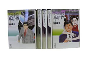 取締役 島耕作 全5巻 完結コミックセット(講談社漫画文庫)(中古品)