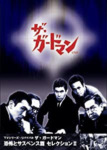 ザ・ガードマン 恐怖とサスペンス篇セレクション2 [DVD](中古品)